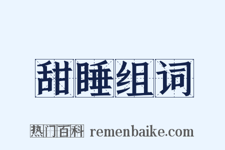 甜睡组词是什么意思的图片